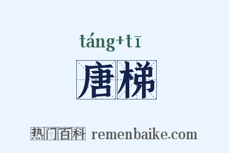 唐梯是什么意思的图片